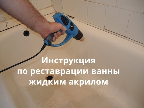 Реставрация ванны жидким акрилом своими руками